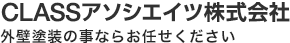 Classアソシエイツ株式会社