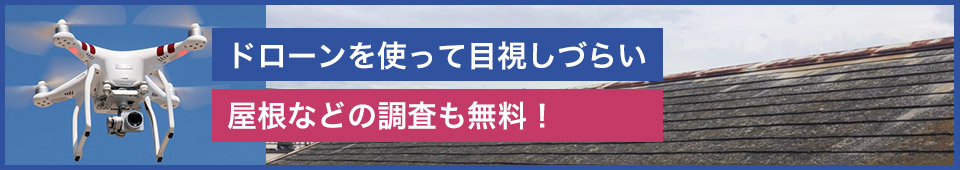 ドローンによる見積り無料