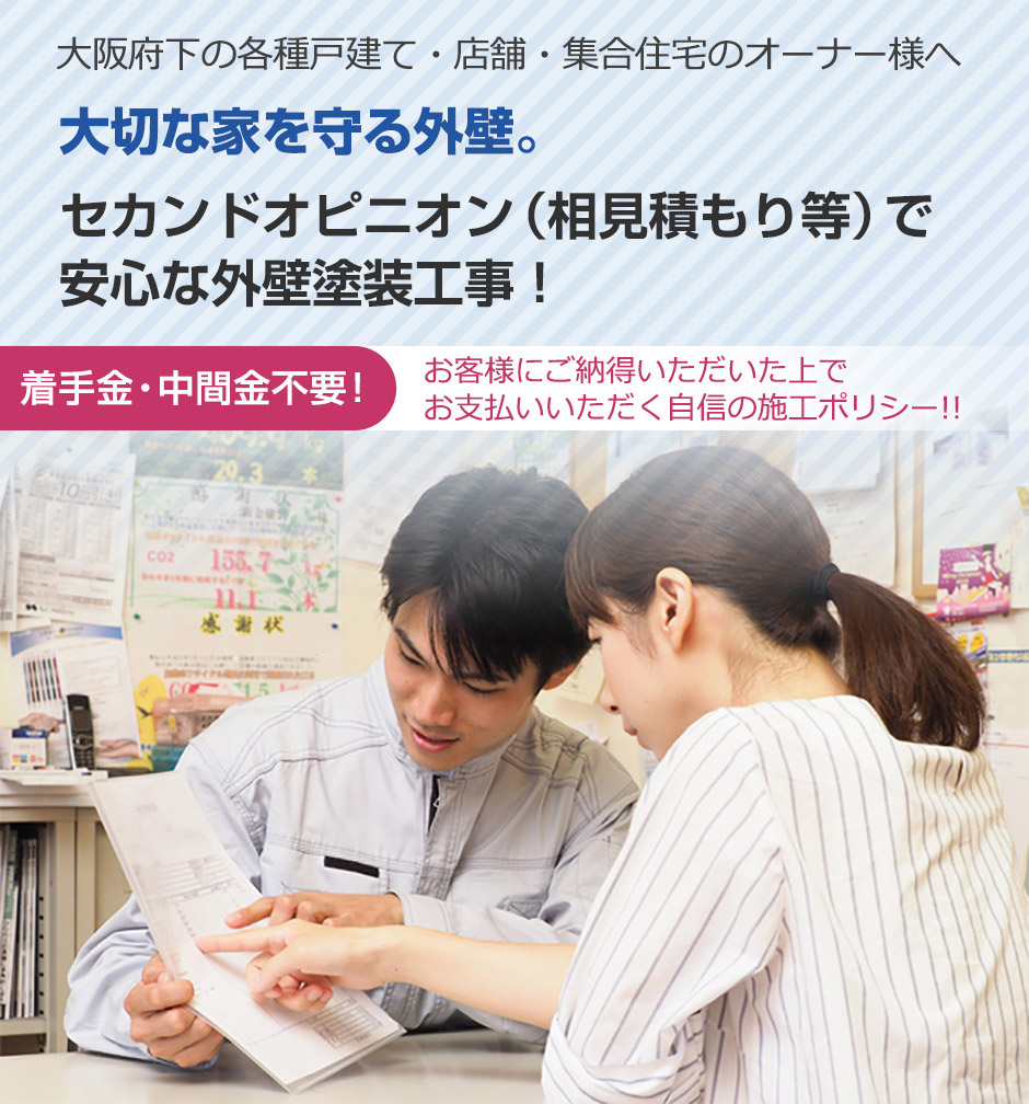 大切な家を守る外壁。セカンドオピニオン（相見積もり等）で安心な外壁塗装工事！