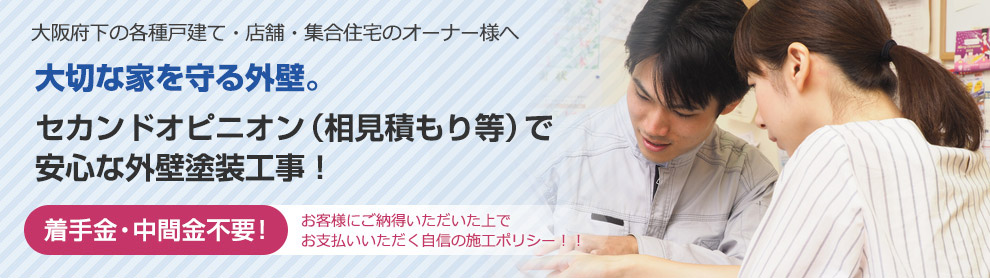 大切な家を守る外壁。セカンドオピニオン（相見積もり等）で安心な外壁塗装工事！